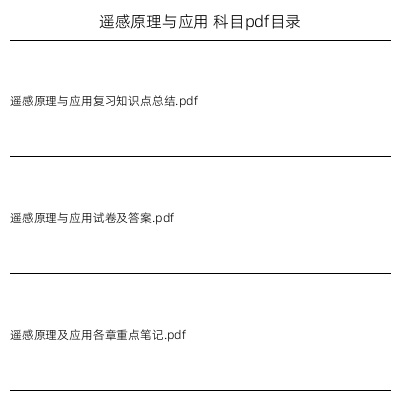 遥感原理与应用