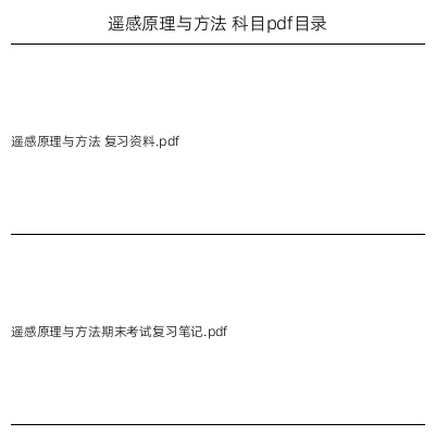 遥感原理与方法