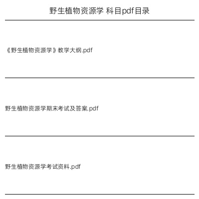 野生植物资源学