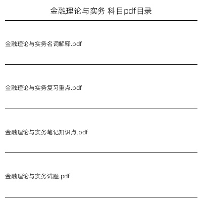 金融理论与实务