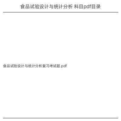 食品试验设计与统计分析