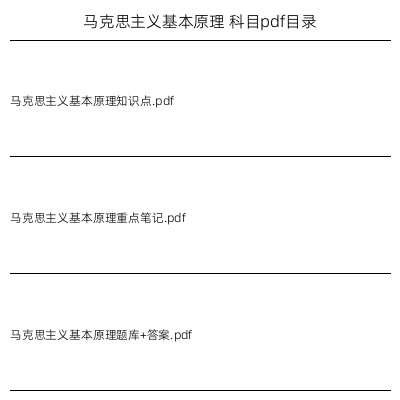 马克思主义基本原理