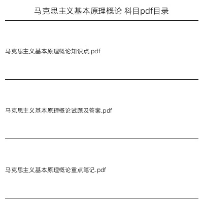 马克思主义基本原理概论