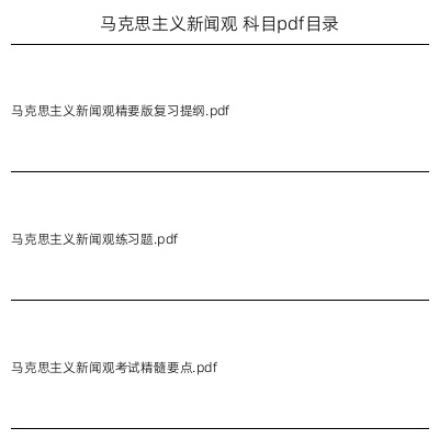 马克思主义新闻观