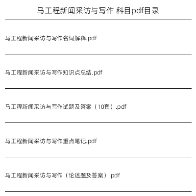 马工程新闻采访与写作