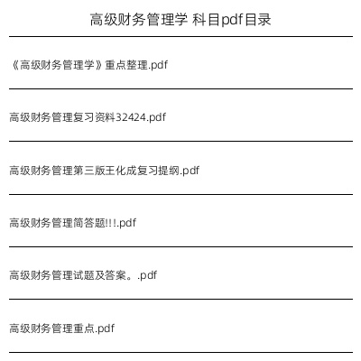 高级财务管理学