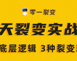 《5天裂变实战训练营》1套底层逻辑+3种裂变玩法，2020下半年微信裂变玩法