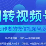 翻转视频号-内容创作者的视频号必修课，3个月涨粉至1W+