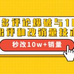 2021拼多多黑科技：拼多多评论爆破与100%出评和改销量技术