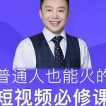 网红厂长·普通人也能火的短视频必修课，手把手带你做热门视频