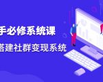 操盘手必修系统课，从0-1搭建社群变现系统