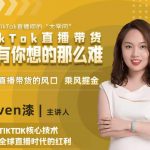 2022TikTok直播间的“大学问”，掌握TikTok核心技术，抓住全球直播时代的红利