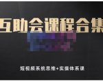 狗哥笔记的互助会课程合集，短视频系统思维+实操体系课