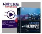 抖音短视频创业视频剪辑从入门到精通，让你快速玩转短视频运营，用你所学习技能变现