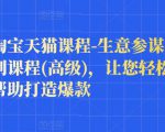 樊剑淘宝天猫课程-生意参谋数据分析系列课程(高级)，让您轻松运营店铺，帮助打造爆款