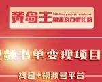 黄岛主·短视频哲学赛道书单号训练营：吊打市面上同类课程，带出10W+的学员