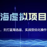 黄岛主淘宝虚拟无货源3.0+4.0+5.0，适合零基础小白，主打蓝海选品，实战型优化操作