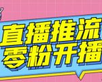 【推流脚本】抖音0粉开播软件/魔豆多平台直播推流助手V3.71高级永久版