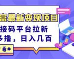 东方财富最新变现项目，利用接码平台拉新，多号多撸，日入几百无压力