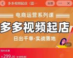 小乔-多多视频起店蓝海项目：日出千单实战落地（价值299元）