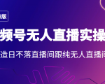 2022年视频号无人直播实操课，打造日不落直播间跟纯无人直播间