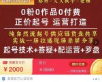 0粉0作品0付费正价起号9月-10月新课，纯自然流起号（起号技术+答疑+配运营+罗盘）