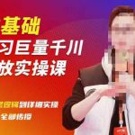 陈大黑牛千川课：零基础学习巨量千川投放实操课，从底层逻辑到详细实操全部传授