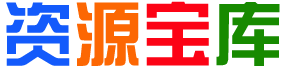 路子资源库